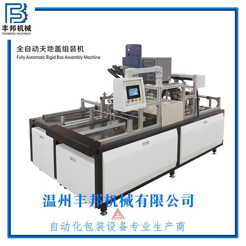 全自動天地蓋組裝機